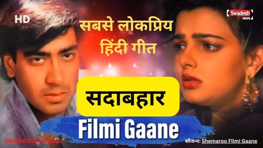 hindi-cinema-evergreen-songs-still-loved-by-generations