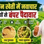 soybean-ki-kheti-kaise-karen-beej-urvarak-keet-niyantran-sarkari-yojana-kisan-sandesh