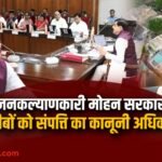 swamitva-yojana-mp-cm-dr-mohan-yadav