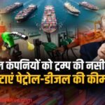 अमेरिकी राष्ट्रपति डोनाल्ड ट्रम्प पेट्रोल-डीजल की कीमतों में कटौती की मांग करते हुए