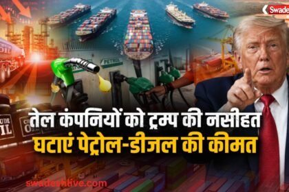 अमेरिकी राष्ट्रपति डोनाल्ड ट्रम्प पेट्रोल-डीजल की कीमतों में कटौती की मांग करते हुए