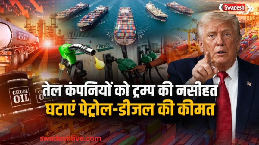 अमेरिकी राष्ट्रपति डोनाल्ड ट्रम्प पेट्रोल-डीजल की कीमतों में कटौती की मांग करते हुए