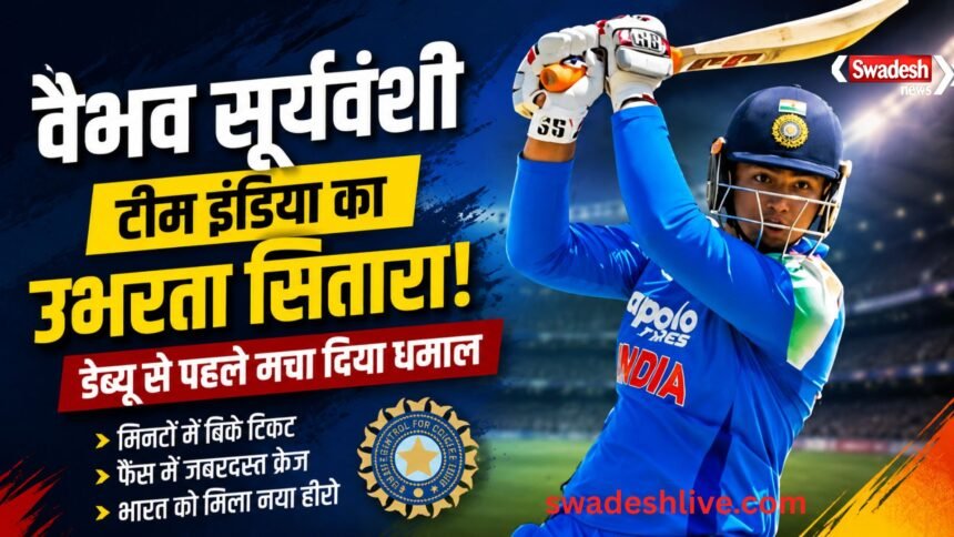 आयरलैंड टी20 सीरीज से पहले वैभव सूर्यवंशी के डेब्यू को लेकर फैंस में जबरदस्त उत्साह