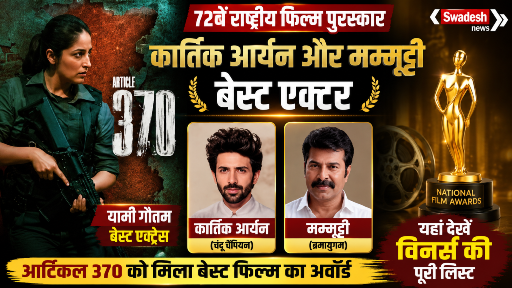 72nd National Film Awards 2026: कार्तिक आर्यन-ममूटी बने बेस्ट एक्टर, यामी गौतम बेस्ट एक्ट्रेस, देखें विनर्स की पूरी लिस्ट