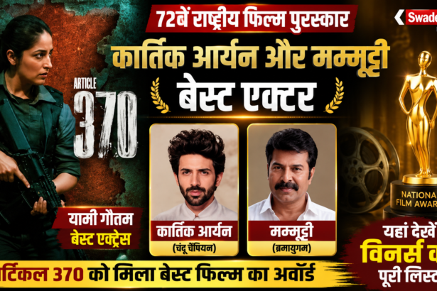 72nd National Film Awards 2026: कार्तिक आर्यन-ममूटी बने बेस्ट एक्टर, यामी गौतम बेस्ट एक्ट्रेस, देखें विनर्स की पूरी लिस्ट