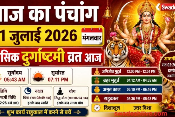 आज मासिक दुर्गाष्टमी का व्रत, जानिए 21 जुलाई का शुभ मुहूर्त, राहुकाल और अष्टमी तिथि
