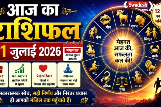 21 जुलाई 2026 का राशिफल: किस राशि को मिलेगा करियर में बड़ा अवसर, पढ़ें आज का भविष्यफल आज का राशिफल 21 जुलाई: नौकरी, बिजनेस, धन और लव लाइफ में क्या कहते हैं आपके सितारे?