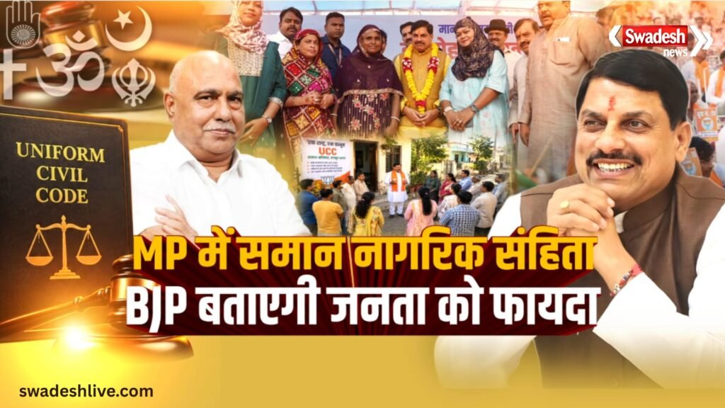 MP UCC: समान नागरिक संहिता पर भाजपा चलाएगी जनजागरूकता अभियान, घर-घर पहुंचाएगी संदेश