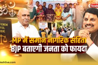 MP UCC: समान नागरिक संहिता पर भाजपा चलाएगी जनजागरूकता अभियान, घर-घर पहुंचाएगी संदेश