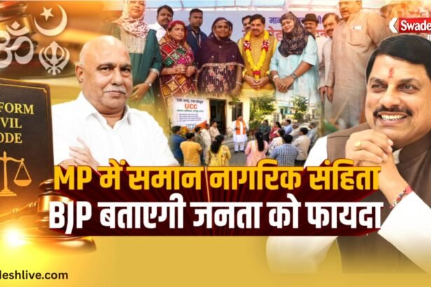 MP UCC: समान नागरिक संहिता पर भाजपा चलाएगी जनजागरूकता अभियान, घर-घर पहुंचाएगी संदेश