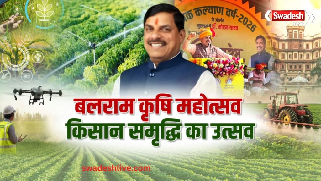 बलराम कृषि महोत्सव 2026 में आधुनिक कृषि तकनीक, ड्रोन और किसान कल्याण योजनाओं की जानकारी प्राप्त करते किसान।