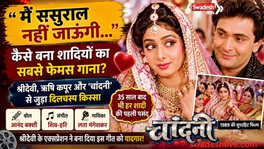 Chandni Song Story: 'मैं ससुराल नहीं जाऊंगी' की शूटिंग का किस्सा, श्रीदेवी के एक्सप्रेशन ने बनाया सुपरहिट