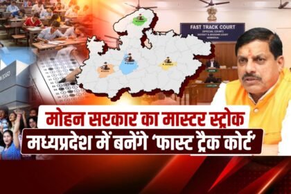 CM_Mohan_yadav_Fast_Track_Court