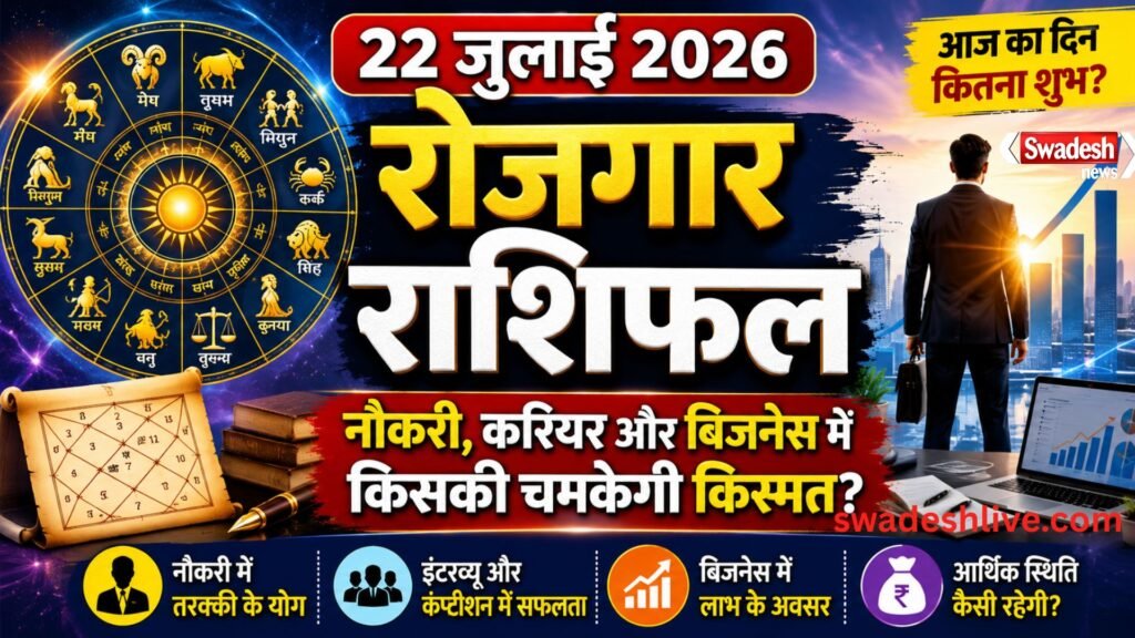 22 जुलाई 2026 का रोजगार राशिफल: नौकरी, करियर और बिजनेस में किस राशि की चमकेगी किस्मत?