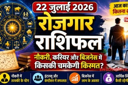 22 जुलाई 2026 का रोजगार राशिफल: नौकरी, करियर और बिजनेस में किस राशि की चमकेगी किस्मत?