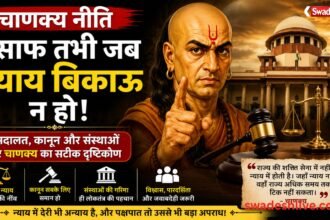 चाणक्य नीति: जब न्याय बिकने लगे, तब राज्य का पतन तय है
