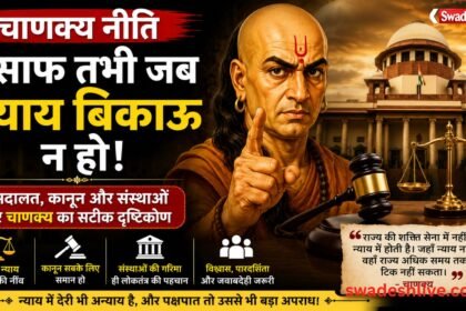 चाणक्य नीति: जब न्याय बिकने लगे, तब राज्य का पतन तय है