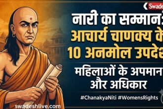 चाणक्य नीति: महिलाओं के सम्मान, अधिकार और अपमान पर आचार्य चाणक्य के 10 महान उपदेश