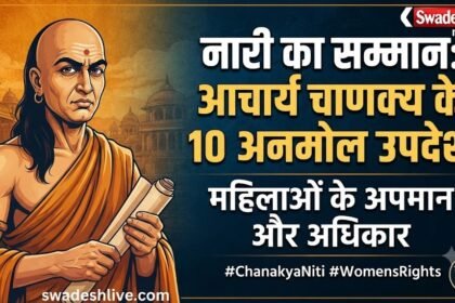 चाणक्य नीति: महिलाओं के सम्मान, अधिकार और अपमान पर आचार्य चाणक्य के 10 महान उपदेश