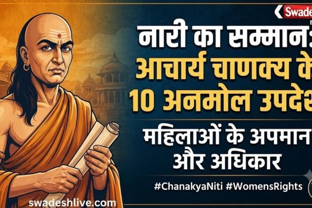 चाणक्य नीति: महिलाओं के सम्मान, अधिकार और अपमान पर आचार्य चाणक्य के 10 महान उपदेश