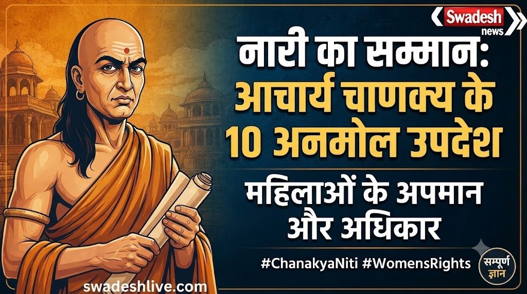 चाणक्य नीति: महिलाओं के सम्मान, अधिकार और अपमान पर आचार्य चाणक्य के 10 महान उपदेश