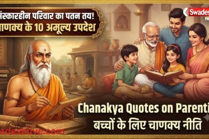 आचार्य चाणक्य के 10 उपदेश: बच्चों के संस्कार से बनता है परिवार, समाज और राष्ट्र