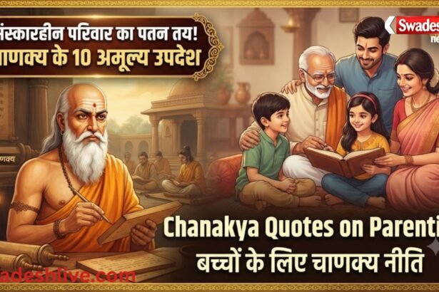 आचार्य चाणक्य के 10 उपदेश: बच्चों के संस्कार से बनता है परिवार, समाज और राष्ट्र