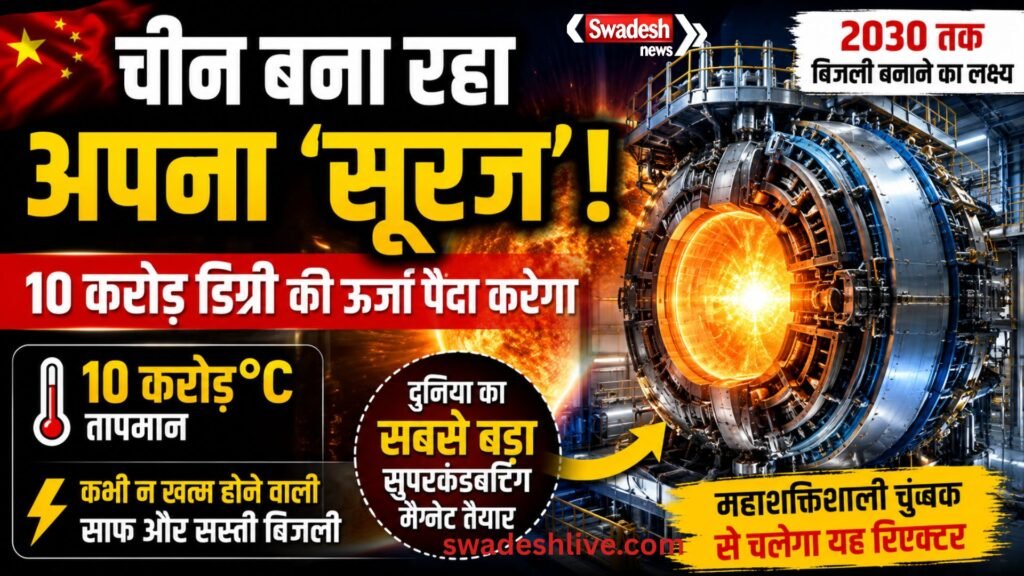 China Artificial Sun: 10 करोड़ डिग्री ऊर्जा वाला विशाल फ्यूजन प्रोजेक्ट