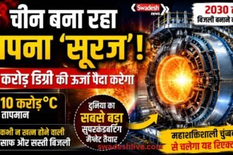 China Artificial Sun: 10 करोड़ डिग्री ऊर्जा वाला विशाल फ्यूजन प्रोजेक्ट