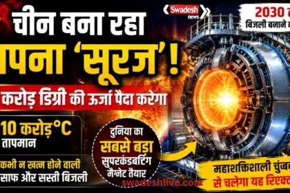 China Artificial Sun: 10 करोड़ डिग्री ऊर्जा वाला विशाल फ्यूजन प्रोजेक्ट
