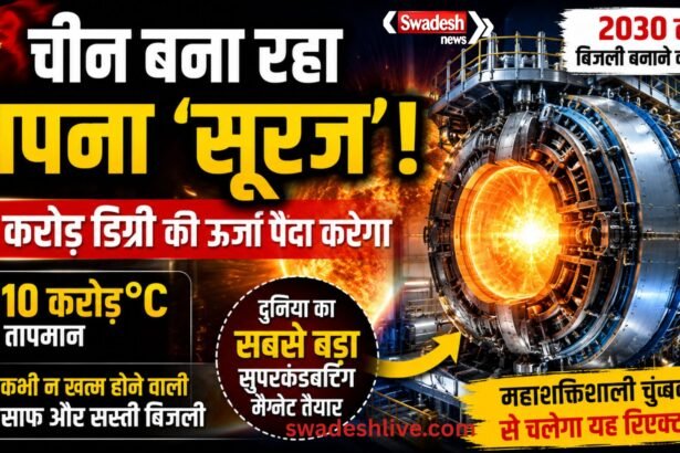China Artificial Sun: 10 करोड़ डिग्री ऊर्जा वाला विशाल फ्यूजन प्रोजेक्ट