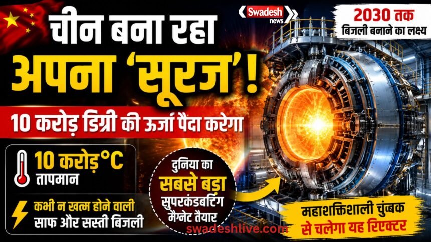 China Artificial Sun: 10 करोड़ डिग्री ऊर्जा वाला विशाल फ्यूजन प्रोजेक्ट