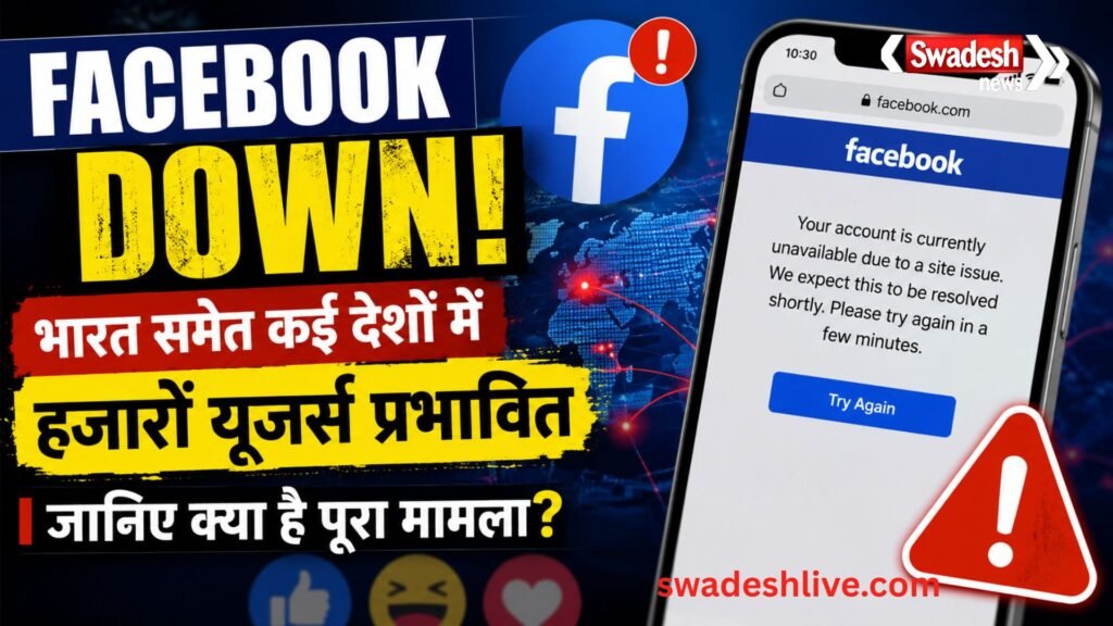 Facebook Down भारत समेत कई देशों में Facebook ठप, हजारों यूजर्स प्रभावित