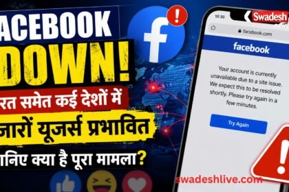Facebook Down भारत समेत कई देशों में Facebook ठप, हजारों यूजर्स प्रभावित