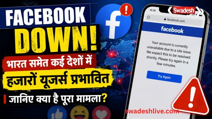 Facebook Down भारत समेत कई देशों में Facebook ठप, हजारों यूजर्स प्रभावित