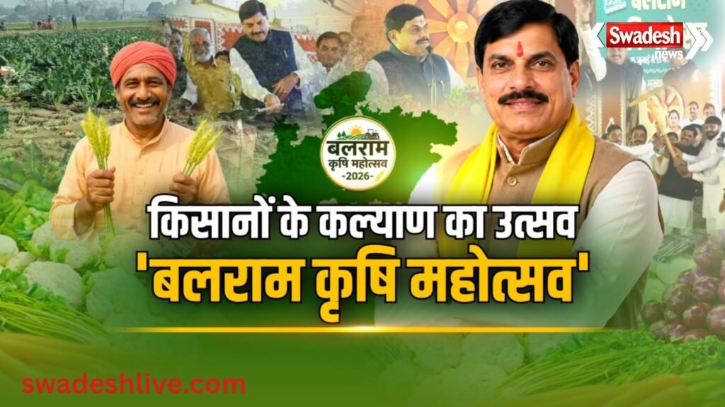 बलराम कृषि महोत्सव: MP में किसानों के लिए आधुनिक खेती का बड़ा अभियान
