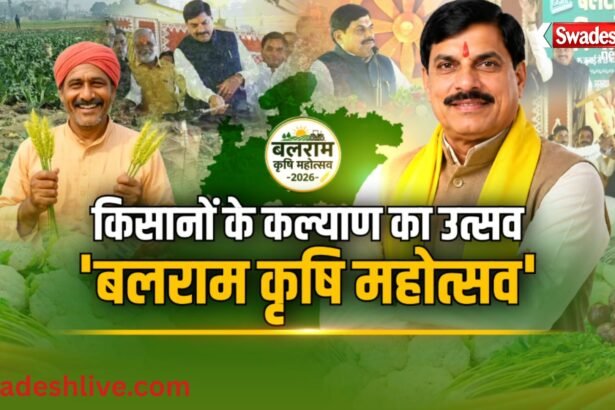 बलराम कृषि महोत्सव: MP में किसानों के लिए आधुनिक खेती का बड़ा अभियान