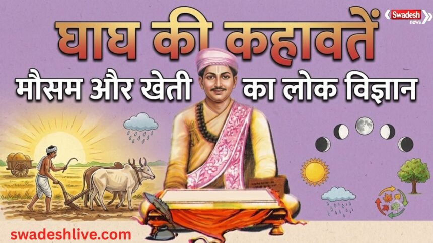 लोक कवि घाघ की 10 प्रसिद्ध कहावतें: बारिश, खेती और मौसम का सटीक लोकज्ञान