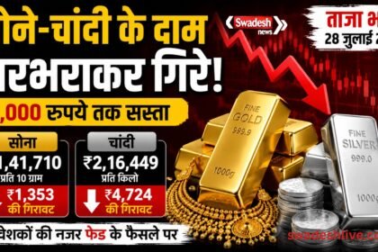 Gold-Silver Price 28 July 2026