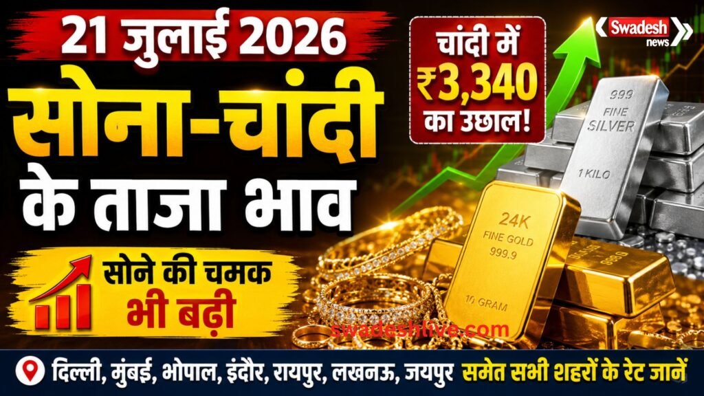 Gold Silver Rate Today 21 July 2026: चांदी ₹3,340 महंगी, सोने के दाम में भी उछाल