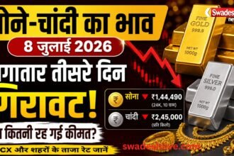 8 जुलाई 2026 को सोने और चांदी की कीमतों में लगातार तीसरे दिन गिरावट, जानें आज का गोल्ड और सिल्वर रेट।