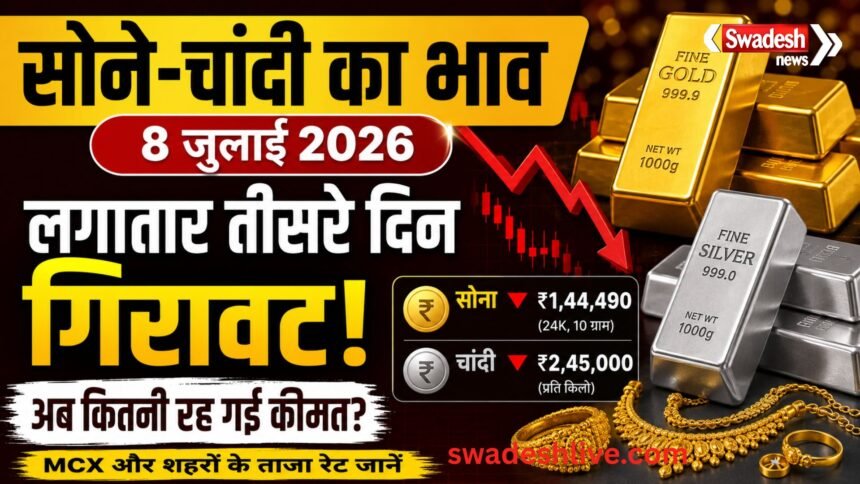 8 जुलाई 2026 को सोने और चांदी की कीमतों में लगातार तीसरे दिन गिरावट, जानें आज का गोल्ड और सिल्वर रेट।