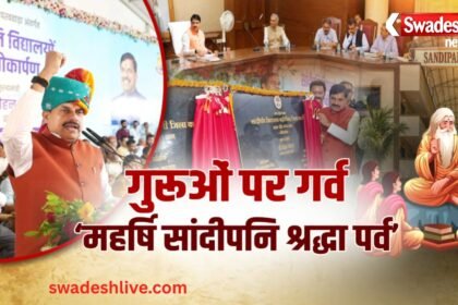 गुरु पूर्णिमा पर MP सरकार का बड़ा फैसला, पूरे प्रदेश में होगा ‘महर्षि सांदीपनि श्रद्धा पर्व’