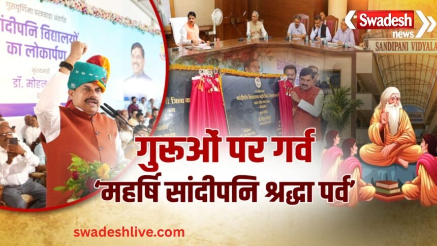 गुरु पूर्णिमा पर MP सरकार का बड़ा फैसला, पूरे प्रदेश में होगा ‘महर्षि सांदीपनि श्रद्धा पर्व’