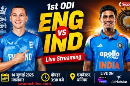 भारत और इंग्लैंड के बीच पहला वनडे मैच 2026, एजबेस्टन में IND vs ENG 1st ODI लाइव स्ट्रीमिंग और मैच की जानकारी