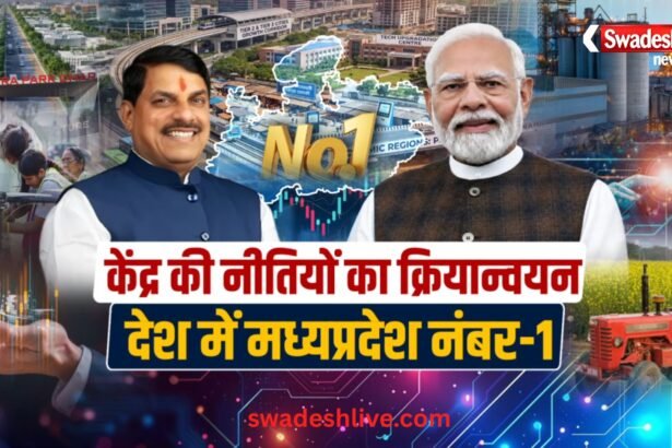 केंद्र की नीतियों के क्रियान्वयन में मध्यप्रदेश नंबर-1, CM डॉ. मोहन यादव बोले- सुशासन का नया मॉडल बना MP