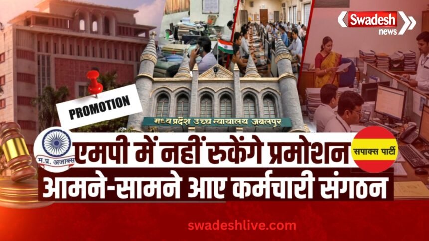 Promotion in MP: हाईकोर्ट से सरकार को राहत, प्रमोशन प्रक्रिया जारी; सपाक्स ने खोला मोर्चा