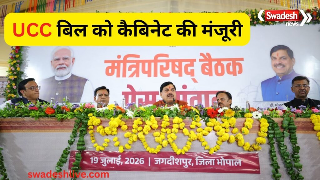 MP UCC: मध्य प्रदेश में UCC को मंजूरी, जानें लिव-इन और शादी के नए नियम