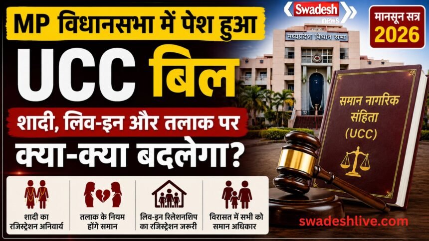 MP UCC Bill: मध्य प्रदेश विधानसभा में पेश हुआ समान नागरिक संहिता विधेयक, जानें क्या होंगे बड़े बदलाव