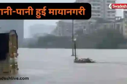 Mumbai Rain Alert 2026: रेड अलर्ट के बीच स्कूल-कॉलेज बंद, ट्रेनों पर असर